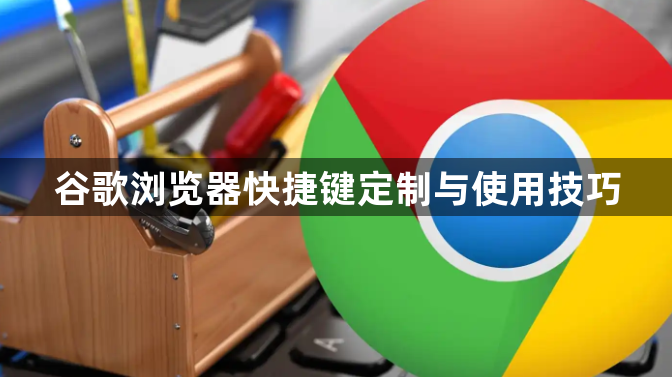 谷歌浏览器快捷键定制与使用技巧1