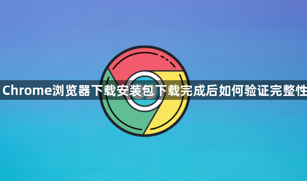 Chrome浏览器下载安装包下载完成后如何验证完整性1