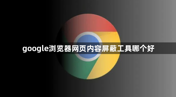 google浏览器网页内容屏蔽工具哪个好1