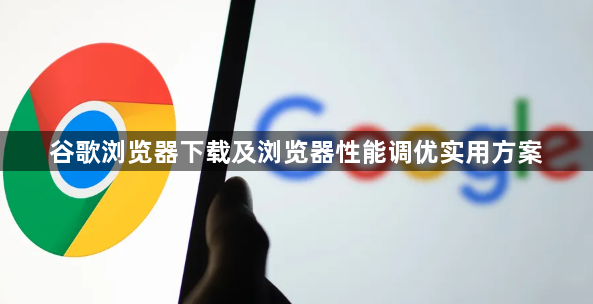 谷歌浏览器下载及浏览器性能调优实用方案1