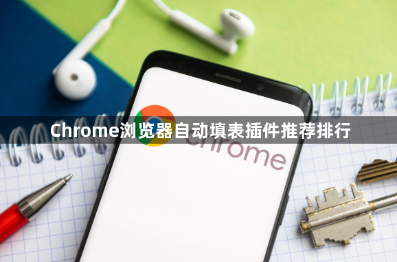Chrome浏览器自动填表插件推荐排行1