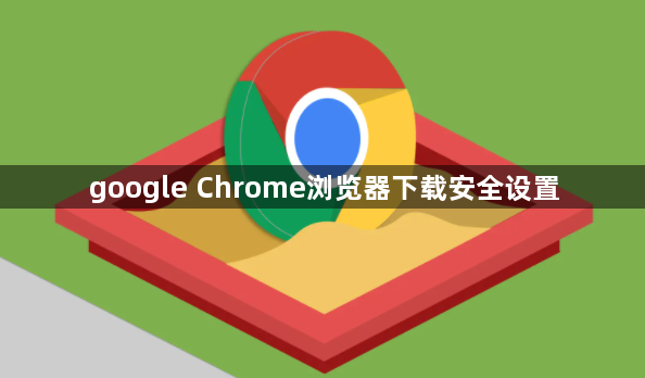 google Chrome浏览器下载安全设置1