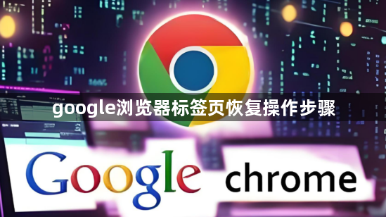 google浏览器标签页恢复操作步骤1
