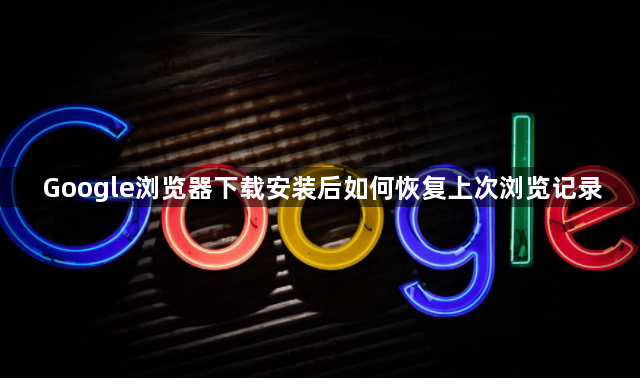 Google浏览器下载安装后如何恢复上次浏览记录1