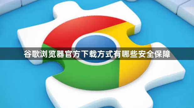 谷歌浏览器官方下载方式有哪些安全保障1