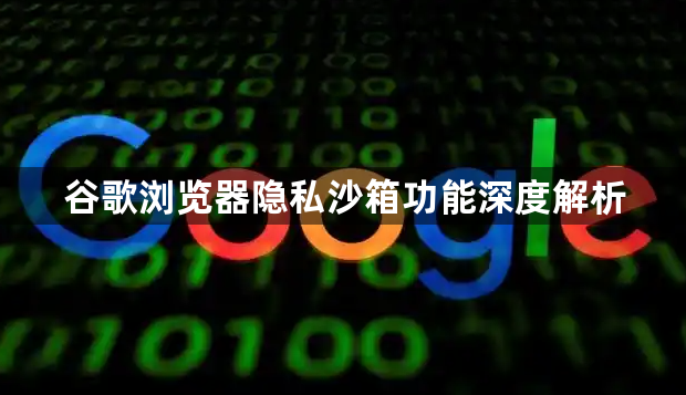 谷歌浏览器隐私沙箱功能深度解析1