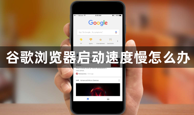 谷歌浏览器启动速度慢怎么办1