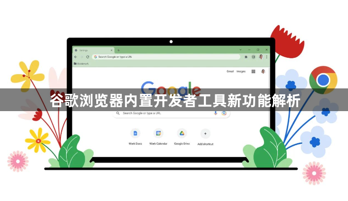谷歌浏览器内置开发者工具新功能解析1