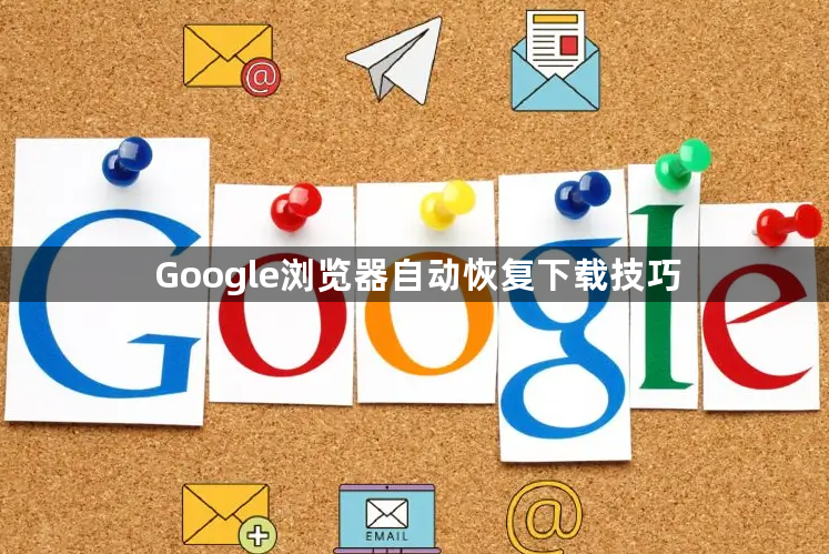 Google浏览器自动恢复下载技巧1
