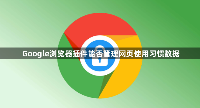 Google浏览器插件能否管理网页使用习惯数据1