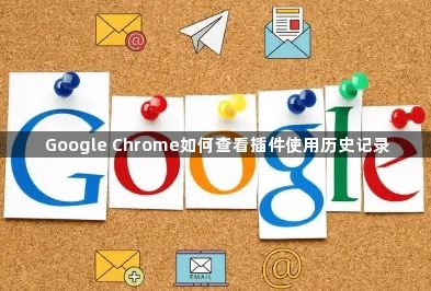 Google Chrome如何查看插件使用历史记录1