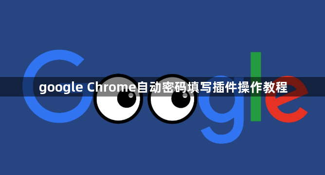 google Chrome自动密码填写插件操作教程1