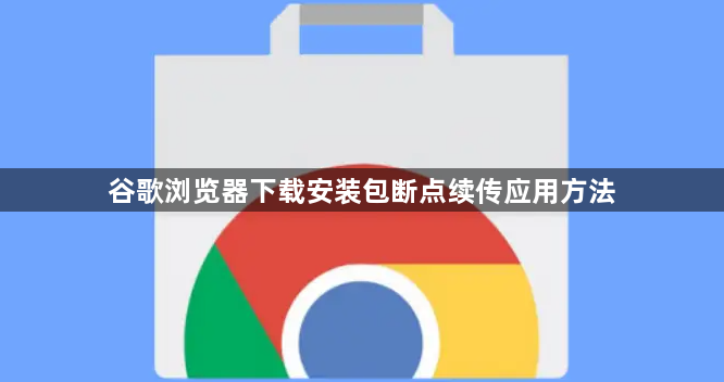 谷歌浏览器下载安装包断点续传应用方法1