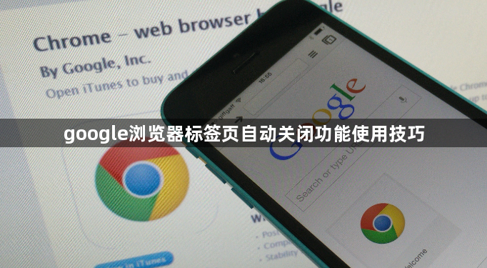 google浏览器标签页自动关闭功能使用技巧1