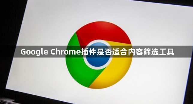 Google Chrome插件是否适合内容筛选工具1