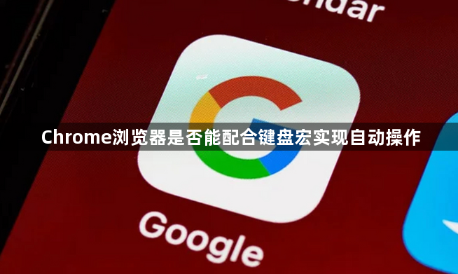 Chrome浏览器是否能配合键盘宏实现自动操作1