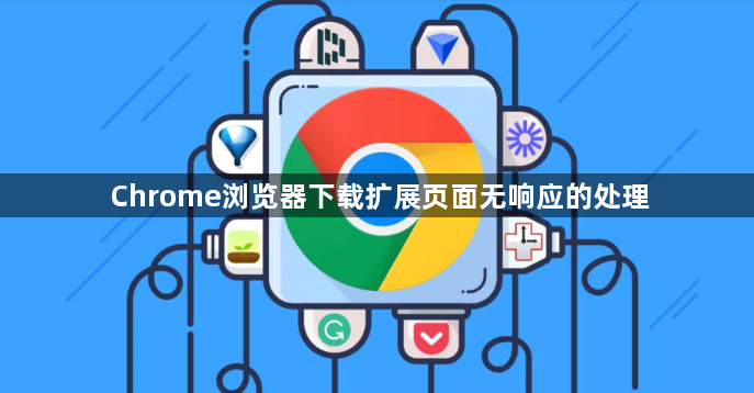 Chrome浏览器下载扩展页面无响应的处理1