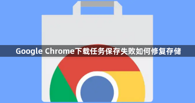 Google Chrome下载任务保存失败如何修复存储1
