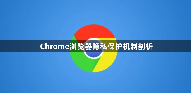 Chrome浏览器隐私保护机制剖析1