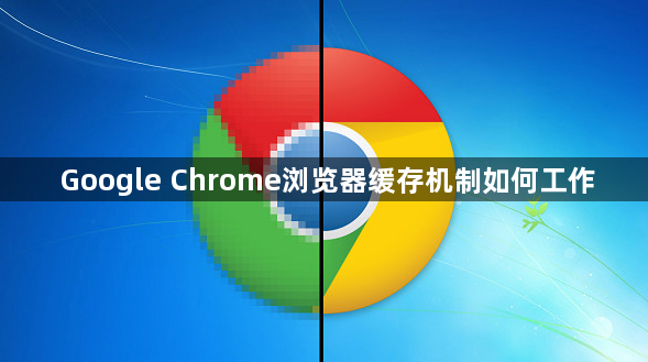 Google Chrome浏览器缓存机制如何工作1