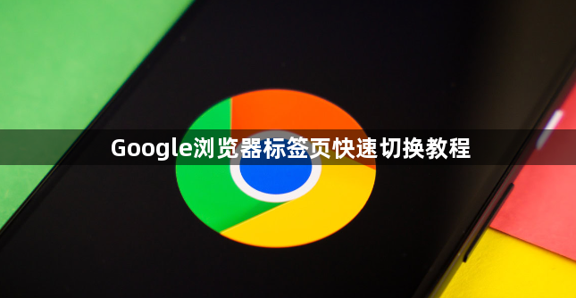 Google浏览器标签页快速切换教程1
