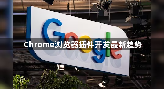Chrome浏览器插件开发最新趋势1