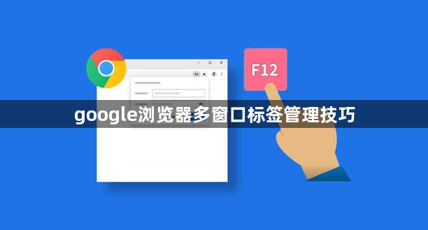 google浏览器多窗口标签管理技巧1