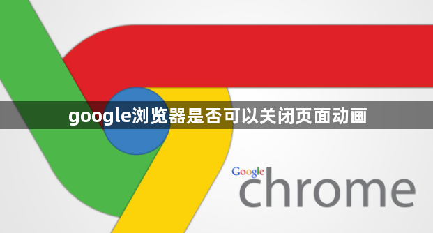 google浏览器是否可以关闭页面动画1
