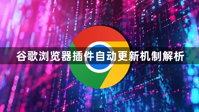 谷歌浏览器插件自动更新机制解析1