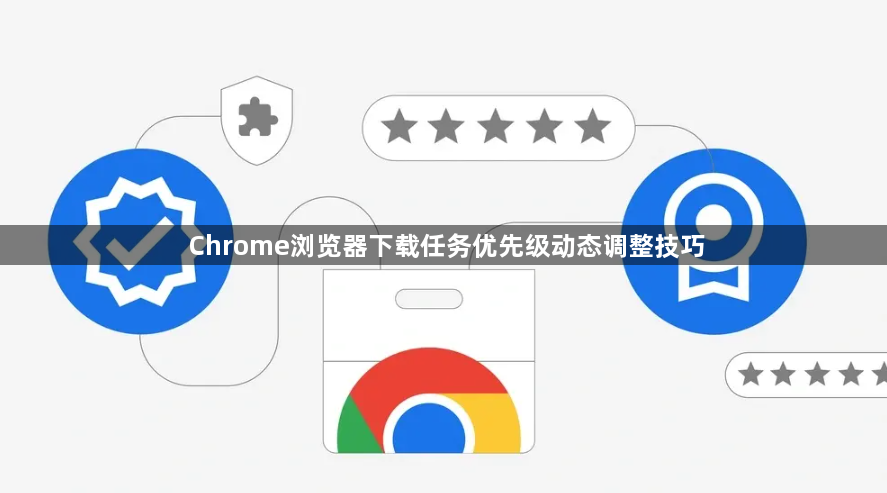 Chrome浏览器下载任务优先级动态调整技巧1