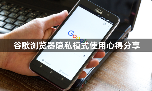 谷歌浏览器隐私模式使用心得分享1