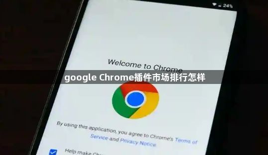 google Chrome插件市场排行怎样1