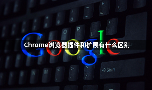 Chrome浏览器插件和扩展有什么区别1