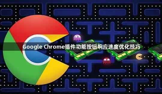 Google Chrome插件功能按钮响应速度优化技巧1