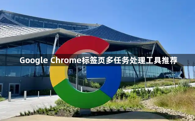 Google Chrome标签页多任务处理工具推荐1