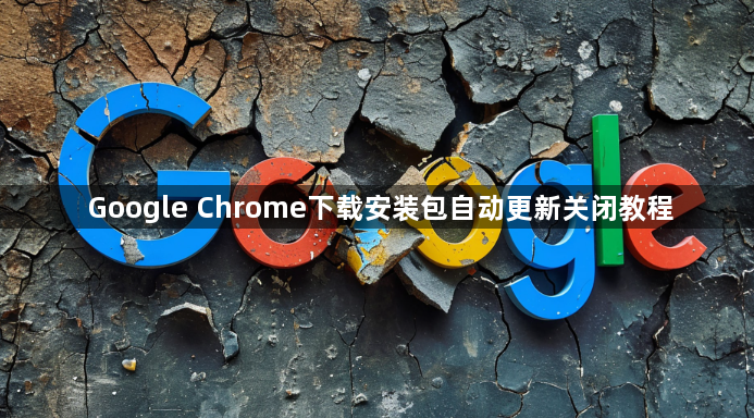 Google Chrome下载安装包自动更新关闭教程1