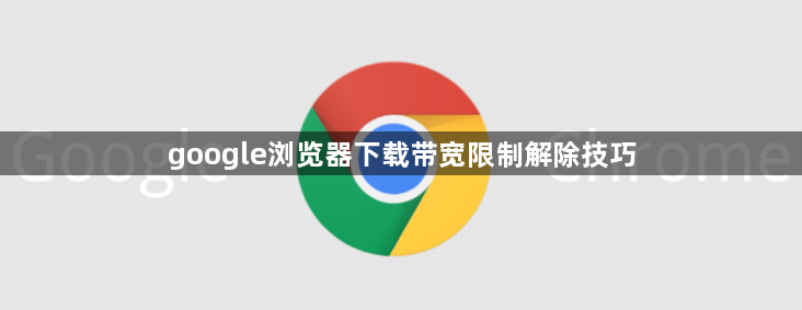 google浏览器下载带宽限制解除技巧1