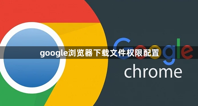 google浏览器下载文件权限配置1