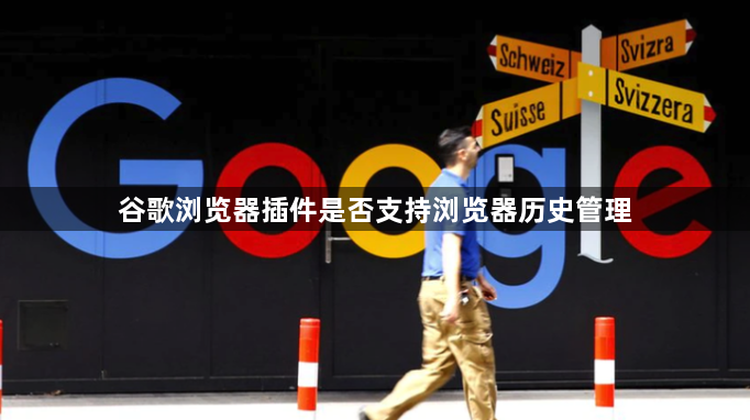 谷歌浏览器插件是否支持浏览器历史管理1
