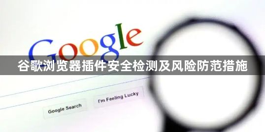 谷歌浏览器插件安全检测及风险防范措施1