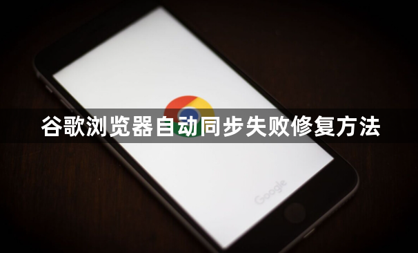 谷歌浏览器自动同步失败修复方法1