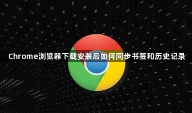 Chrome浏览器下载安装后如何同步书签和历史记录1