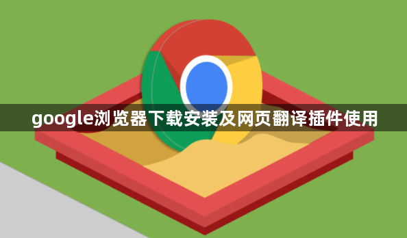 google浏览器下载安装及网页翻译插件使用1
