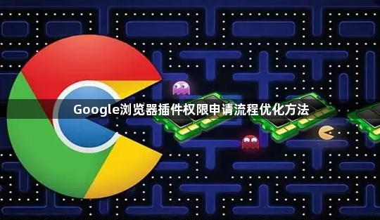 Google浏览器插件权限申请流程优化方法1