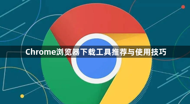 Chrome浏览器下载工具推荐与使用技巧1