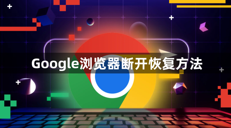 Google浏览器断开恢复方法1