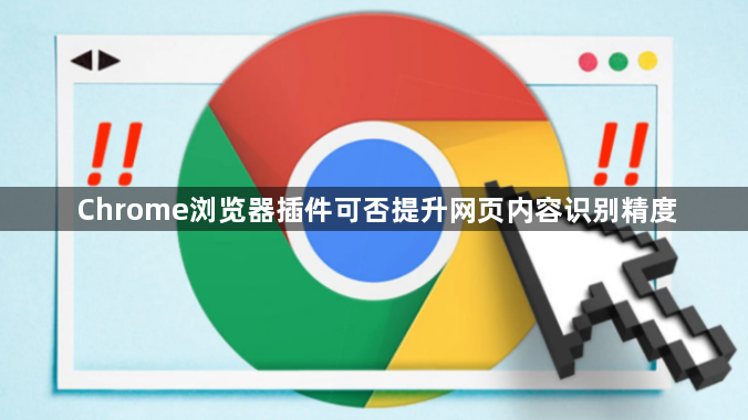 Chrome浏览器插件可否提升网页内容识别精度1