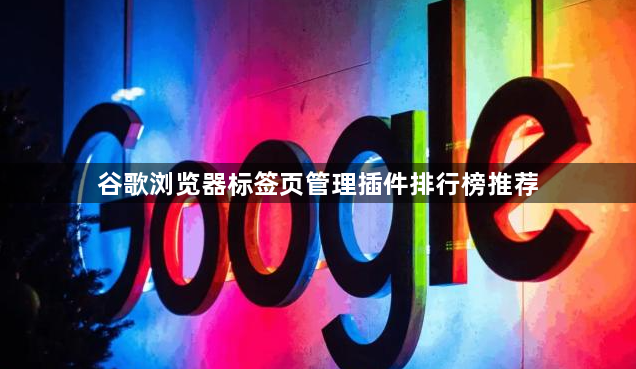 谷歌浏览器标签页管理插件排行榜推荐1