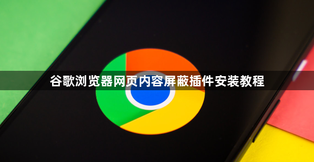 谷歌浏览器网页内容屏蔽插件安装教程1