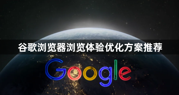 谷歌浏览器浏览体验优化方案推荐1